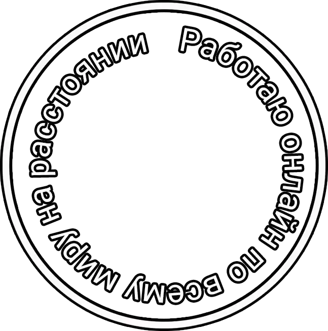 Работаю онлайн